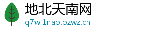地北天南网	